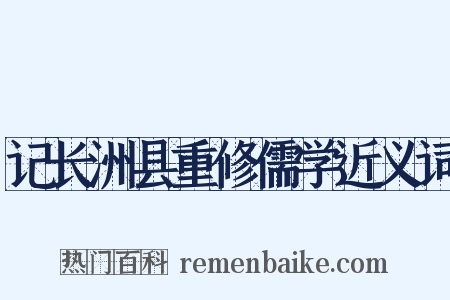 记长洲县重修儒学近义词是什么意思的图片